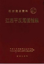 江西党史资料  第四十辑  江西平反冤假错案