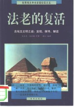 法老的复活  古埃及文明之谜：发现、探寻、解读