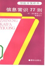 信息常识77则  发给21世纪人的通行证