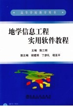 地学信息工程实用软件教程