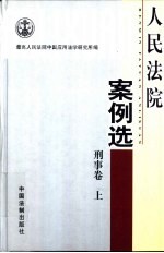 人民法院案例选  刑事卷  上