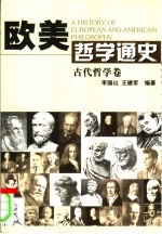 欧美哲学通史  古代哲学卷