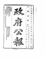 政府公报  1916年10月  2