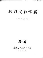 南洋问题资料  第3-4册