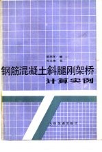 钢筋混凝土斜腿刚架桥计算实例