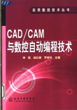 CAD/CAM与数控自动编程技术