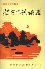 中国民间文学集成  河北省获鹿县民间故事歌谣谚语卷