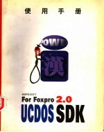 使用手册 UCDOS SDK FOR FOXPRO 2.0