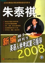 新编硕士研究生英语入学考试复习指导  2008