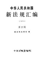 中华人民共和国新法规汇编  1991  第4辑