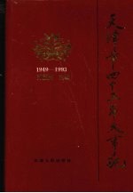 天津市四十五年大事记  1949-1993