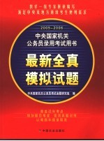 2005-2006中央国家公务员录用考试用书  最新全真模拟试题