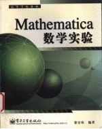 Mathematica 数学实验