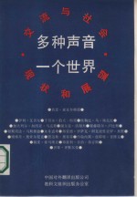 多种声音  一个世界  交流与社会  现状和展望