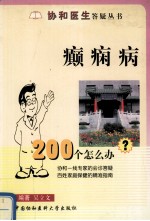 癫痫病200个怎么办