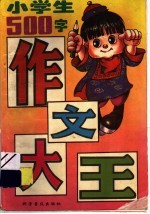 小学生作文大王