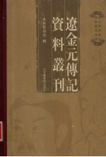 辽金元传记资料丛刊  索引