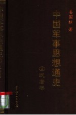 中国军事思想通史  2  汉唐卷