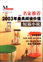 名家推荐2003年最具阅读价值短篇小说