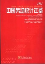 中国劳动统计年鉴  2002  中英文本