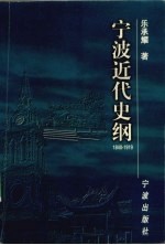 宁波近代史纲  1840-1919