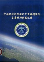 中国地质科学院矿产资源研究所主要科研成果汇编