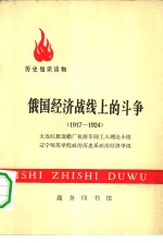 历史知识读物  俄国经济战线上的斗争  1917-1924