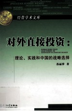 对外直接投资  理论、实践和中国的战略选择