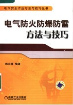 电气防火防爆防雷方法与技巧