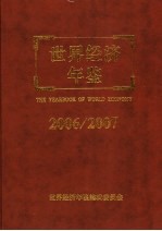 世界经济年鉴  2006/2007