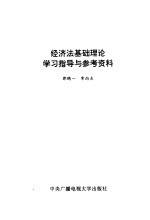 经济法基础理论学习指导与参考资料