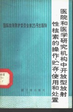 医院和医学研究机构中开放型放射性核素的操作、贮存、使用和处置