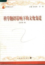 科学翻译影响下的文化变迁  20世纪初科学翻译的描写研究