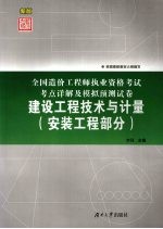 全国造价工程师执业资格考试考点详解及模拟预测试卷  建设工程技术与计量  安装工程部分