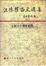 从教六十周年纪念  汪德耀论文选集