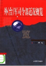 外  台  军司令部近况概览