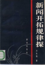 新闻开拓规律探