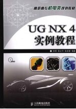 UG NX 4实例教程