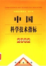 中国科学技术指标  2002