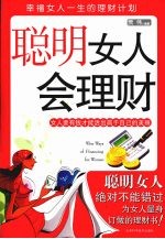 聪明女人会理财  实用版