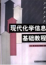 现代化学信息基础教程