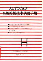 AUTOCAD高级绘图技术实用手册