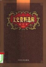 文史资料选辑  第43卷  第126辑