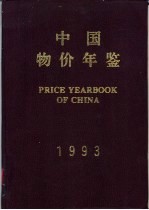 中国物价年鉴  1993