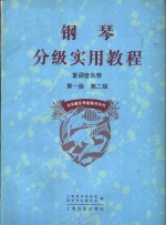 钢琴分级实用教程  复调音乐卷  第一级  第二级