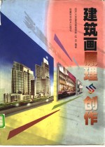 建筑画原理与创作