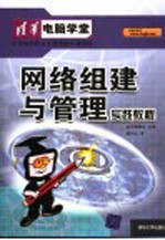 网络组建与管理实践教程