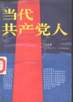 当代共产党人  第3卷