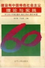 建设有中国特色社会主义理论与实践  学习邓小平理论重点、难点、热点、疑点60题