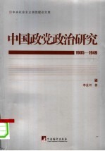 中国政党政治研究  1905-1949